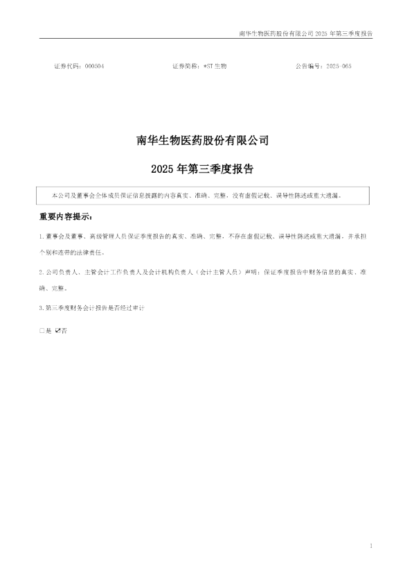 *ST生物：2025年三季度报告
