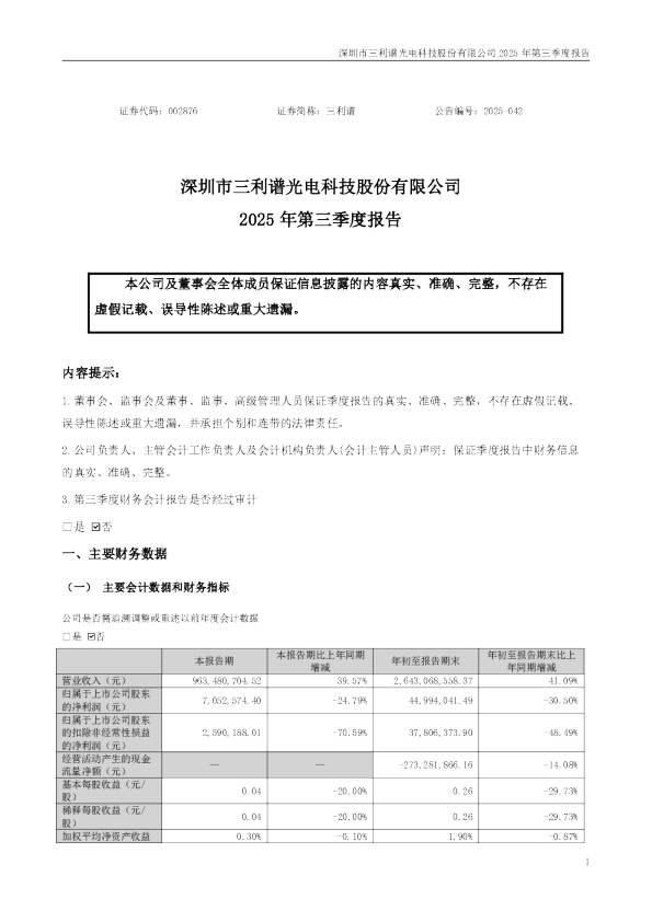 三利谱：2025年三季度报告