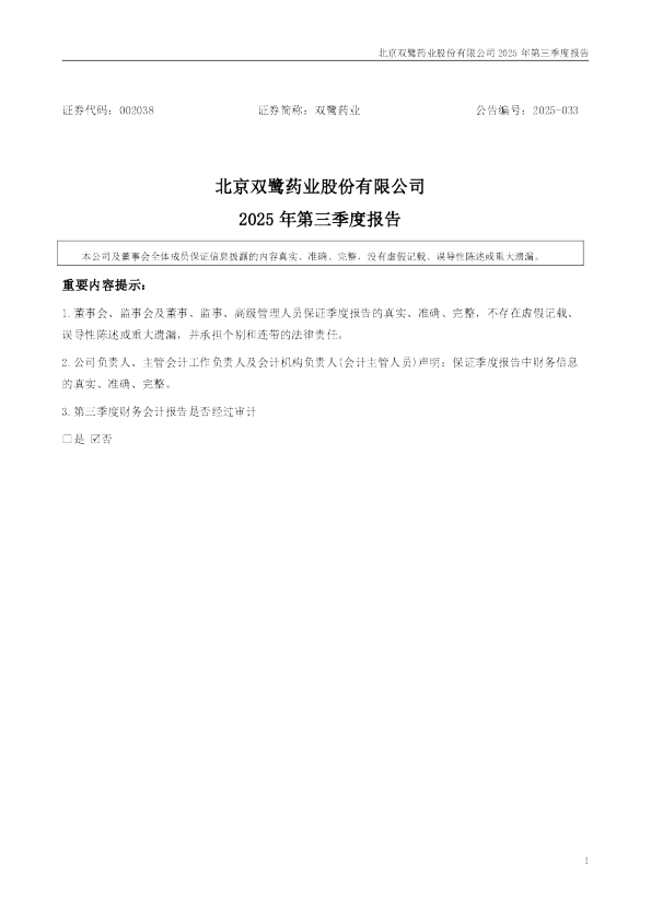 双鹭药业：2025年三季度报告
