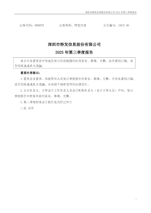 特发信息：2025年三季度报告