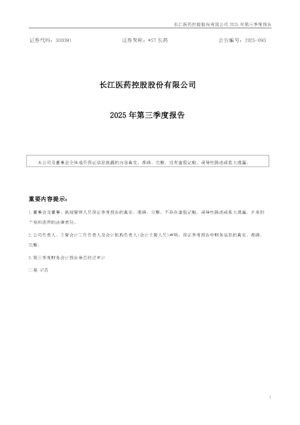 *ST长药：2025年三季度报告
