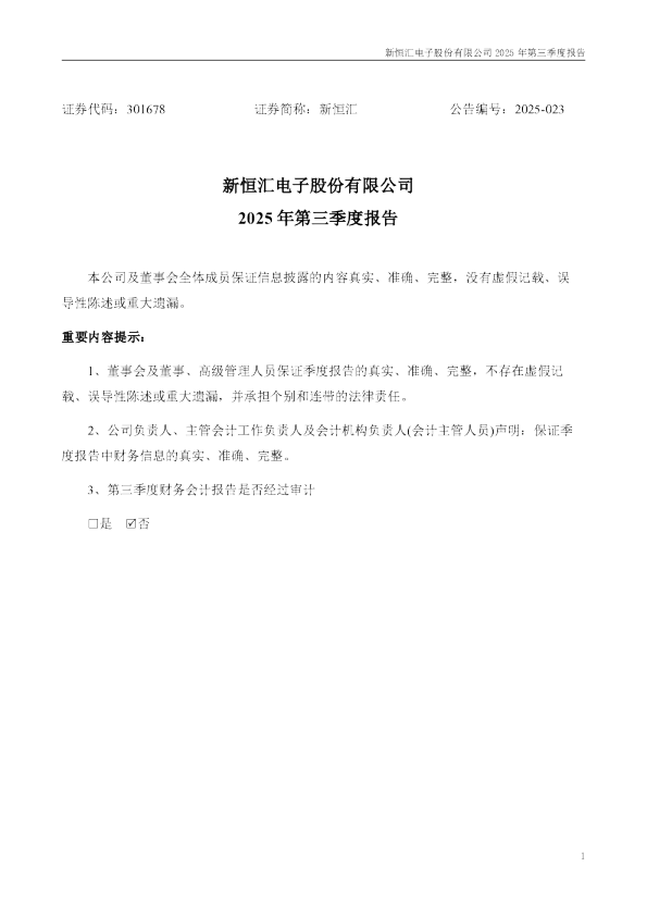 新恒汇：2025年三季度报告