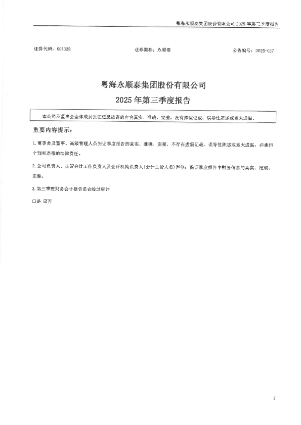永顺泰：2025年三季度报告