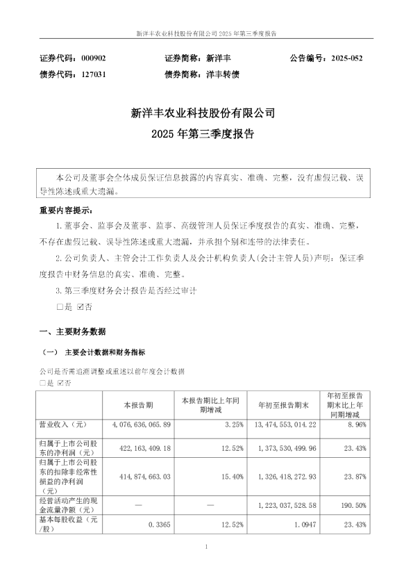 新洋丰：2025年三季度报告