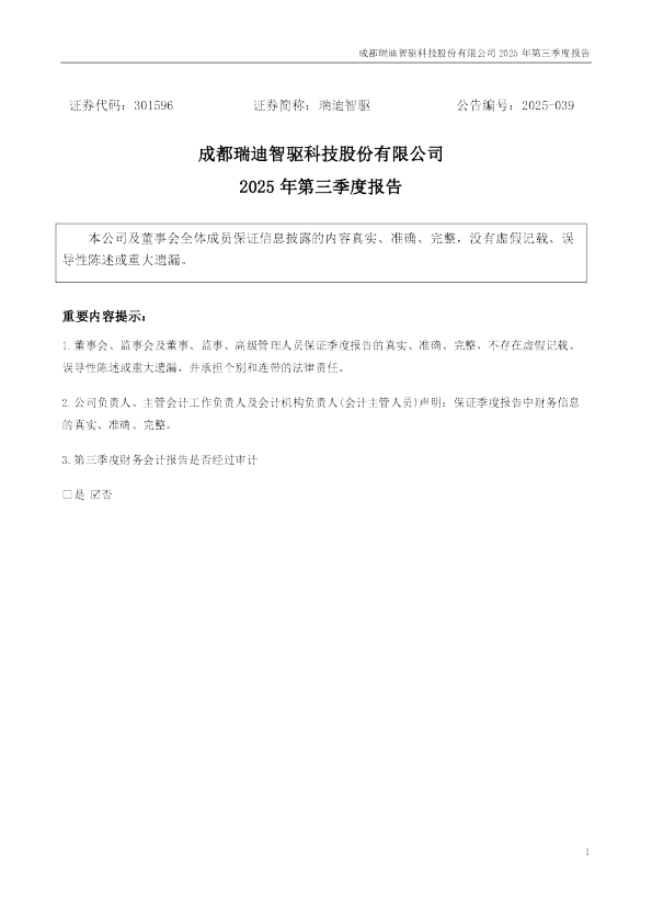 瑞迪智驱：2025年三季度报告