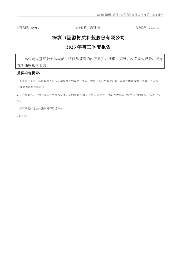 星源材质:2025年三季度报告