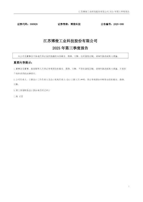 博俊科技：2025年三季度报告