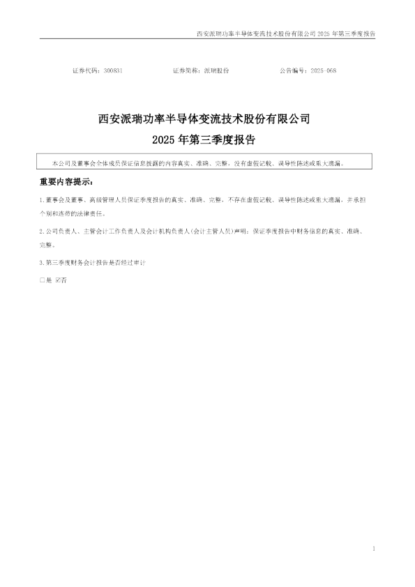 派瑞股份:2025年三季度报告