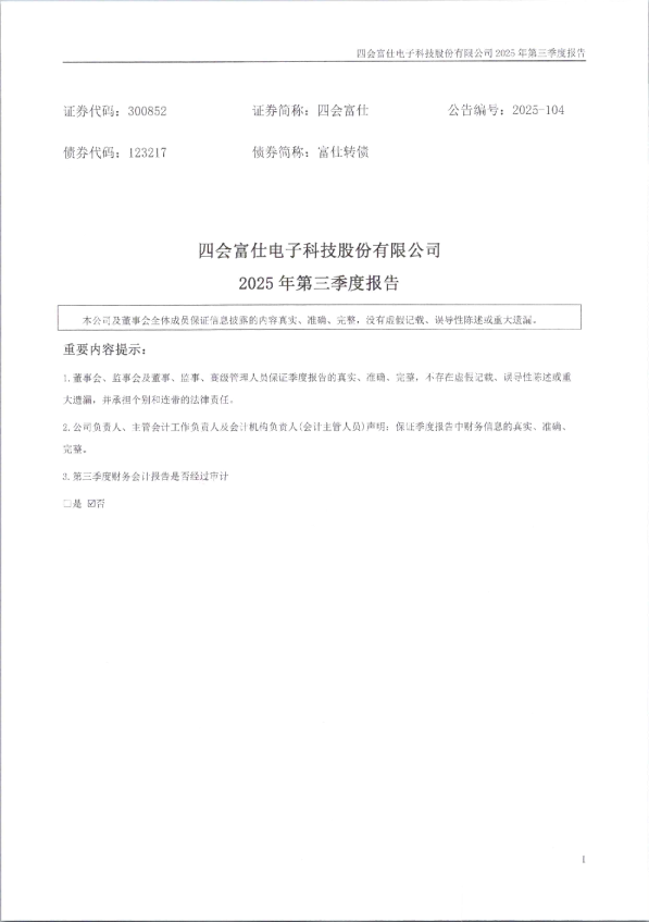 四会富仕：2025年三季度报告