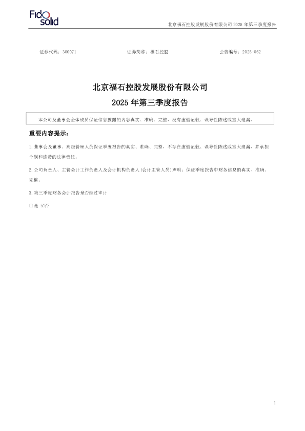 福石控股：2025年三季度报告