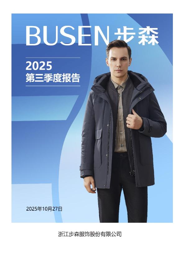 *ST步森：2025年三季度报告