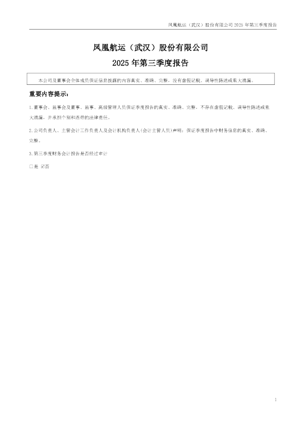 凤凰航运:2025年三季度报告