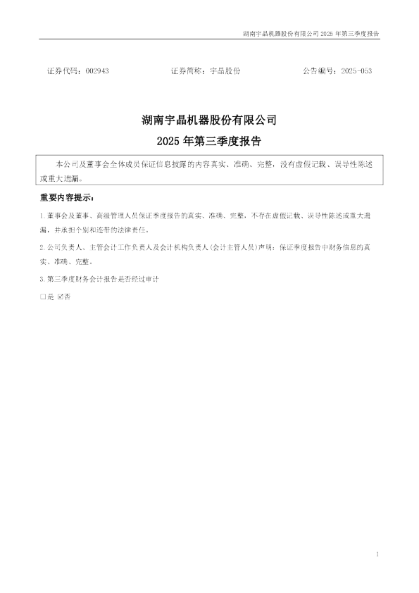 宇晶股份：2025年三季度报告