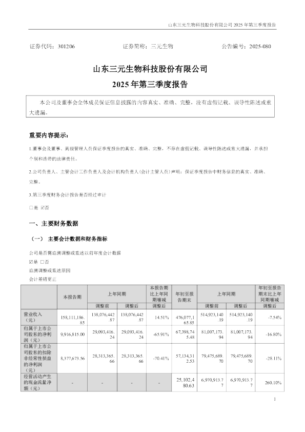 三元生物：2025年三季度报告