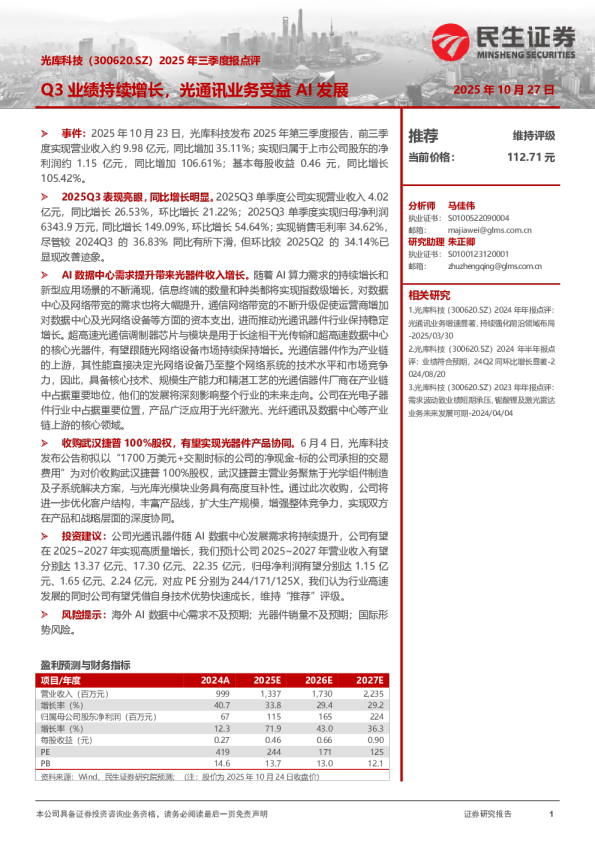2025年三季度报点评：Q3业绩持续增长，光通讯业务受益AI发展