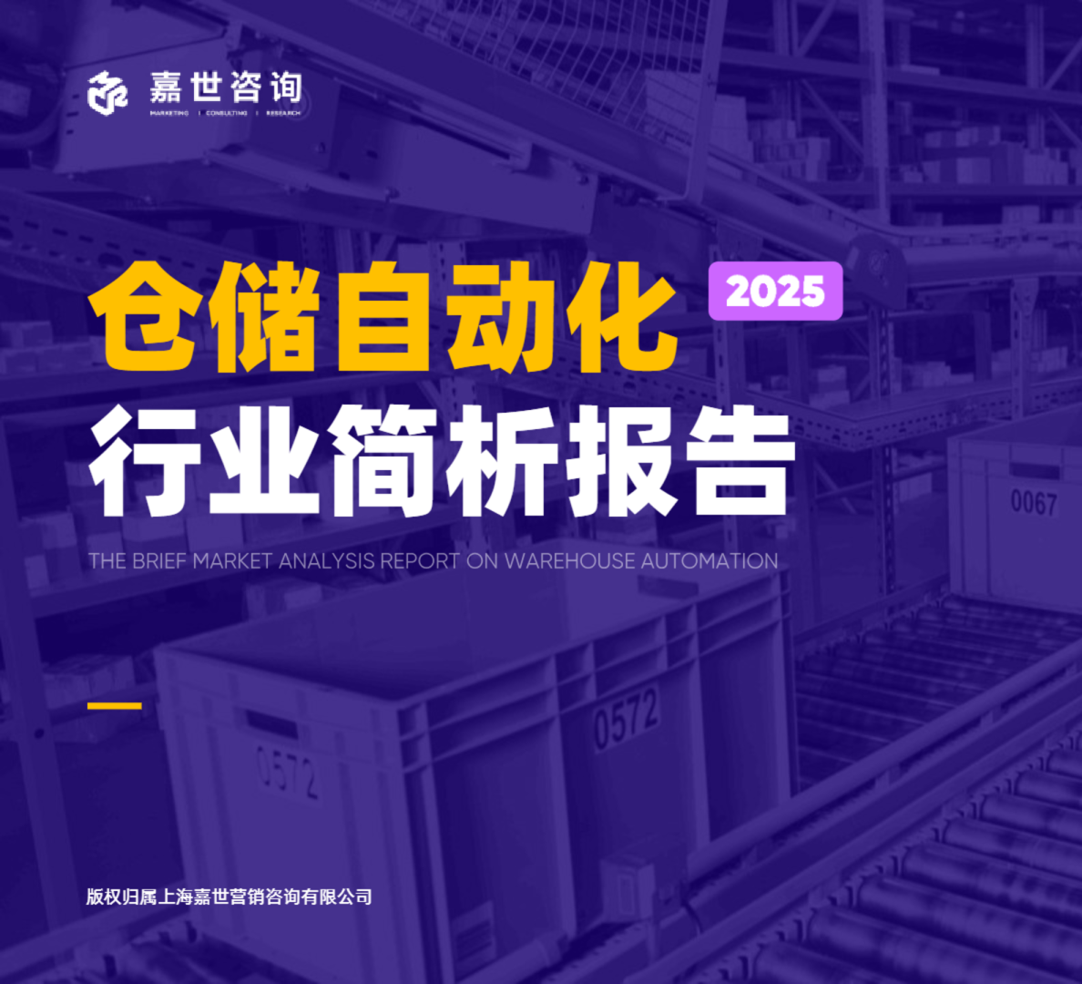 2025仓储自动化行业简析报告