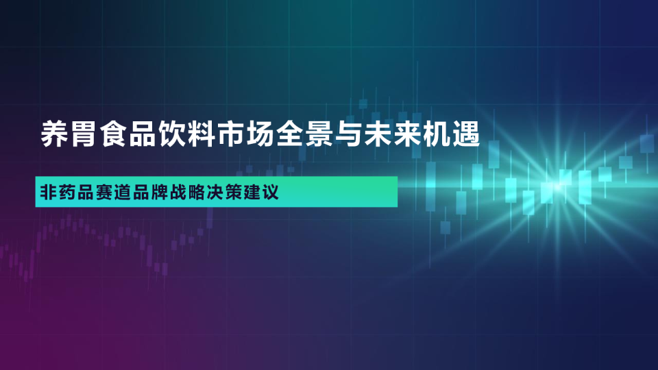 非药品赛道品牌战略决策建议：养胃食品饮料市场全景与未来机遇