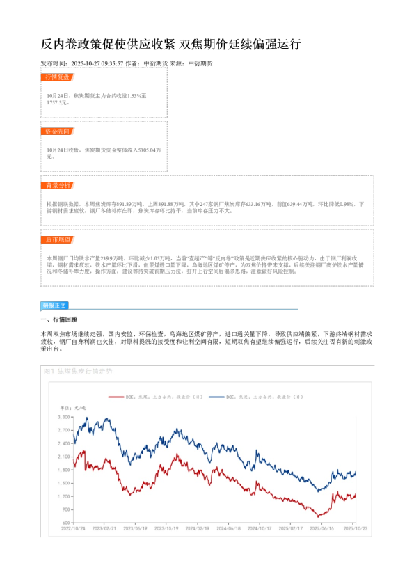 反内卷政策促使供应收紧 双焦期价延续偏强运行