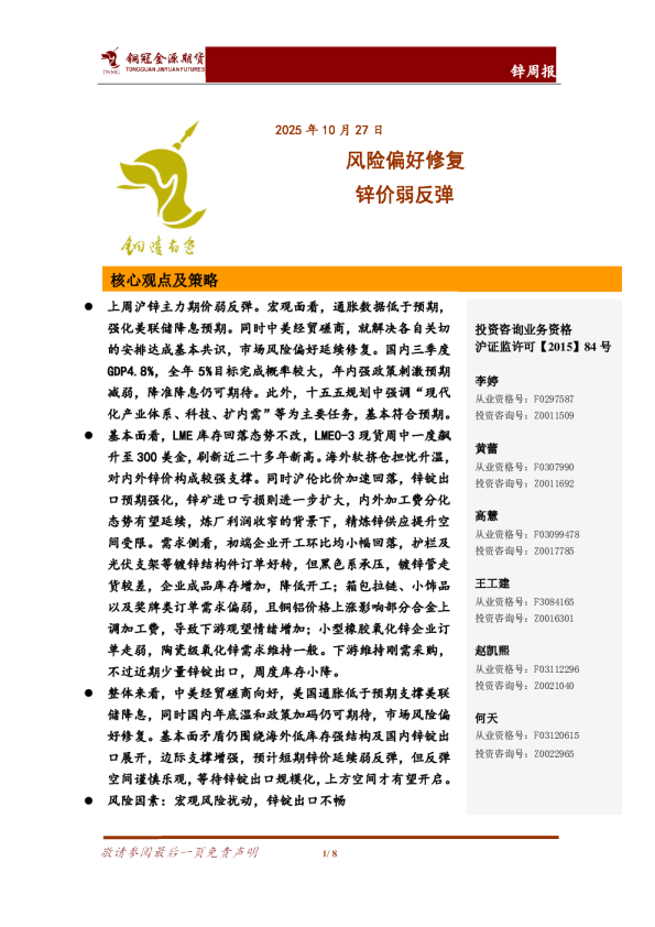 锌周报：风险偏好修复 锌价弱反弹