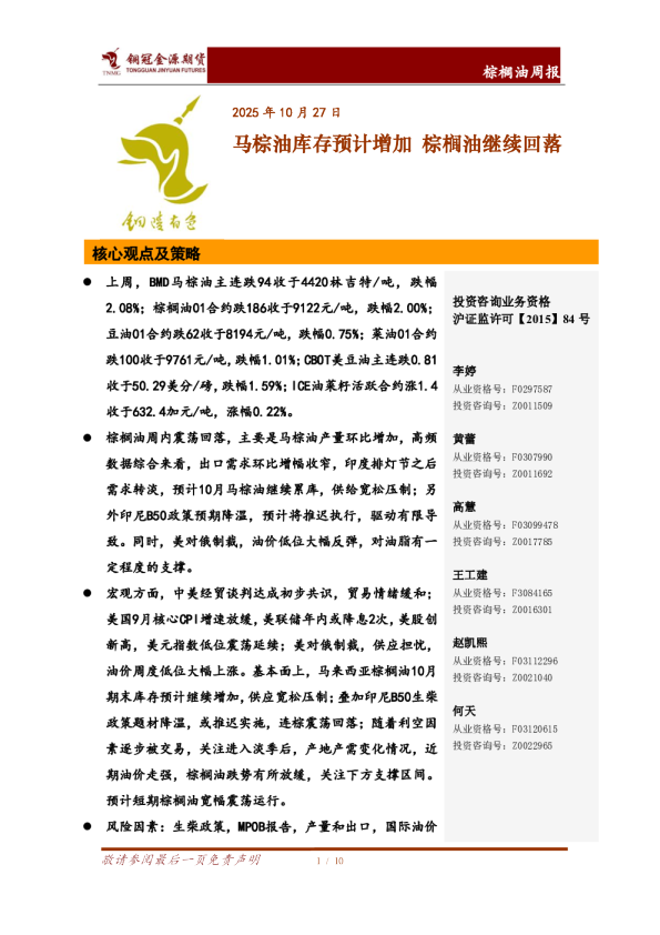 棕榈油周报：马棕油库存预计增加 棕榈油继续回落