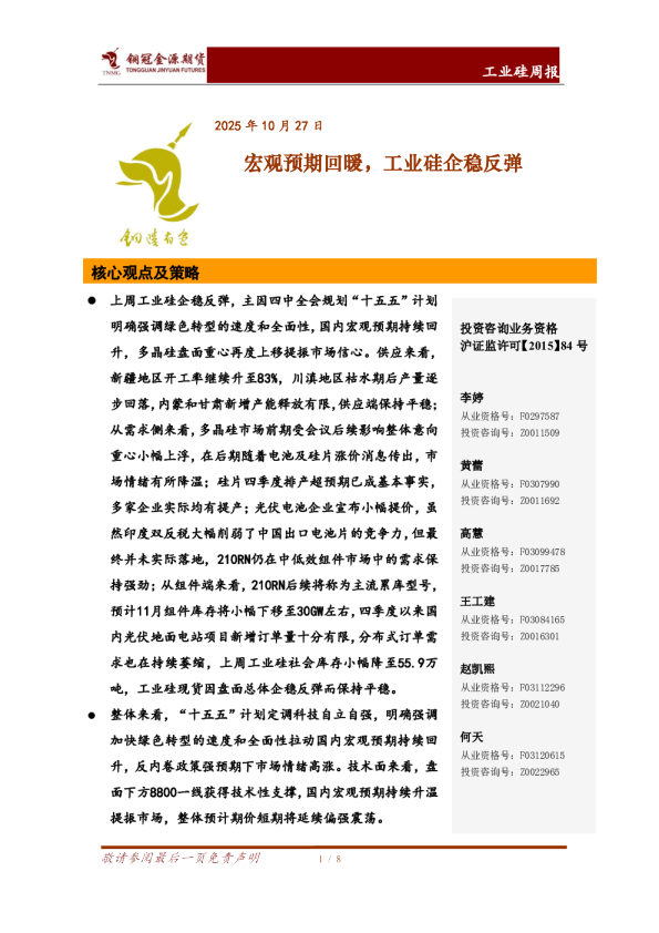 工业硅周报：宏观预期回暖，工业硅企稳反弹