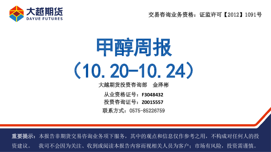 甲醇周报