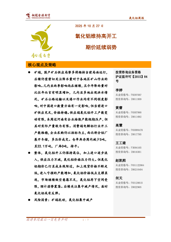 氧化铝周报：氧化铝维持高开工期价延续弱势