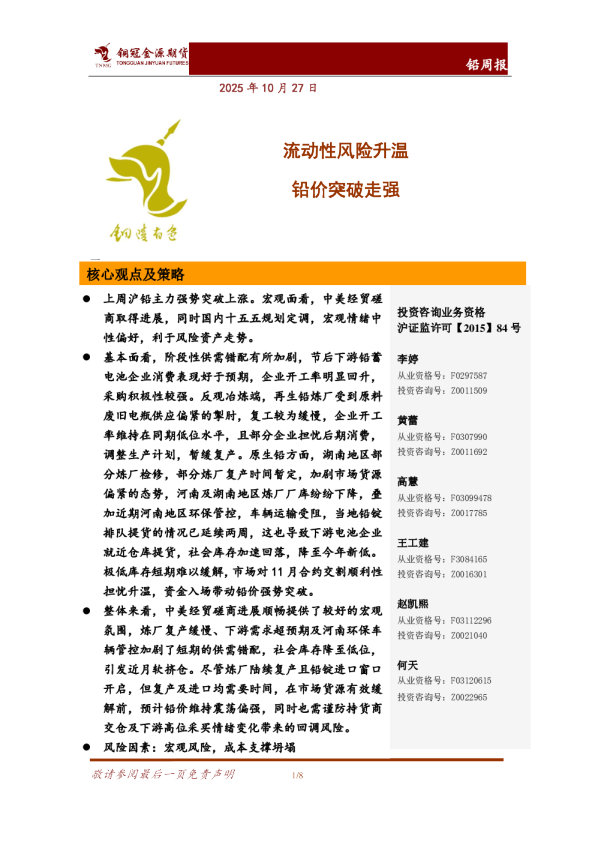 流动性风险升温，铅价突破走强