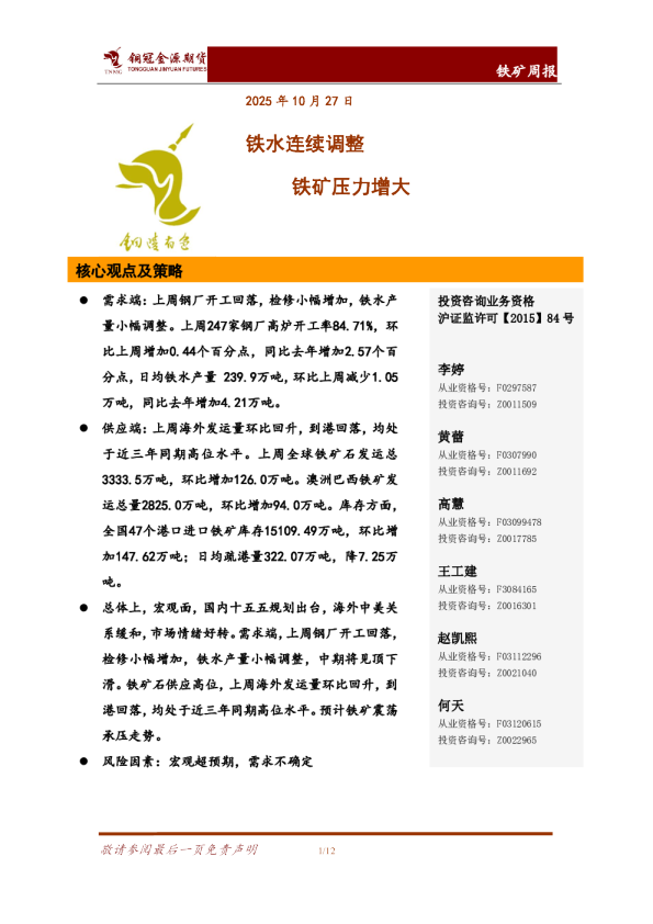 铁矿周报：铁水连续调整，铁矿压力增大