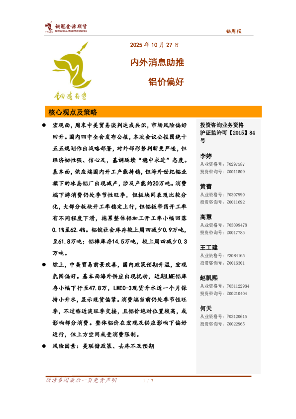 内外消息助推铝价偏好