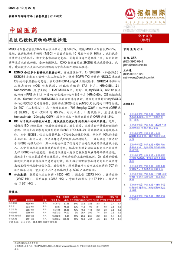 中国医药：关注已授权药物的研发推进