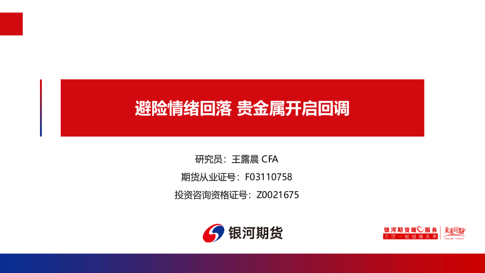 避险情绪回落 贵金属开启回调