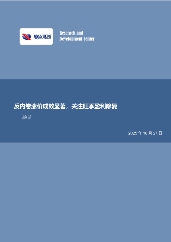 快递行业专题：反内卷涨价成效显著，关注旺季盈利修复