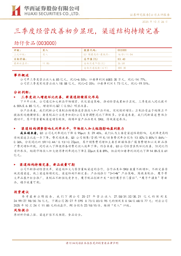 三季度经营改善初步显现，渠道结构持续完善