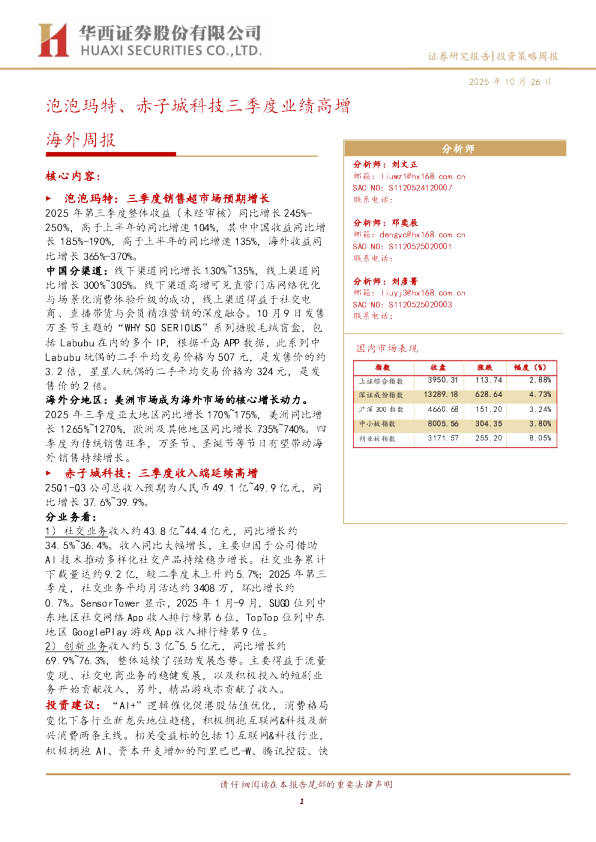 海外周报：泡泡玛特、赤子城科技三季度业绩高增