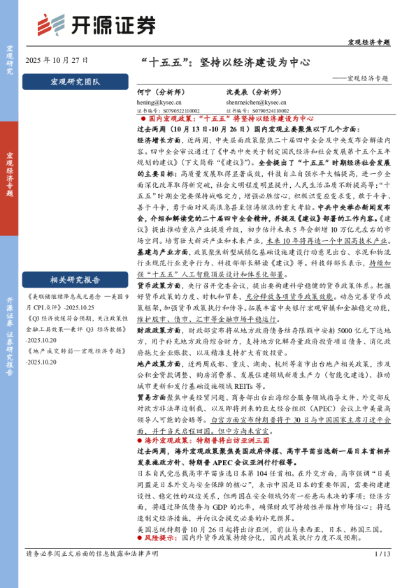 宏观经济专题：“十五五”：坚持以经济建设为中心