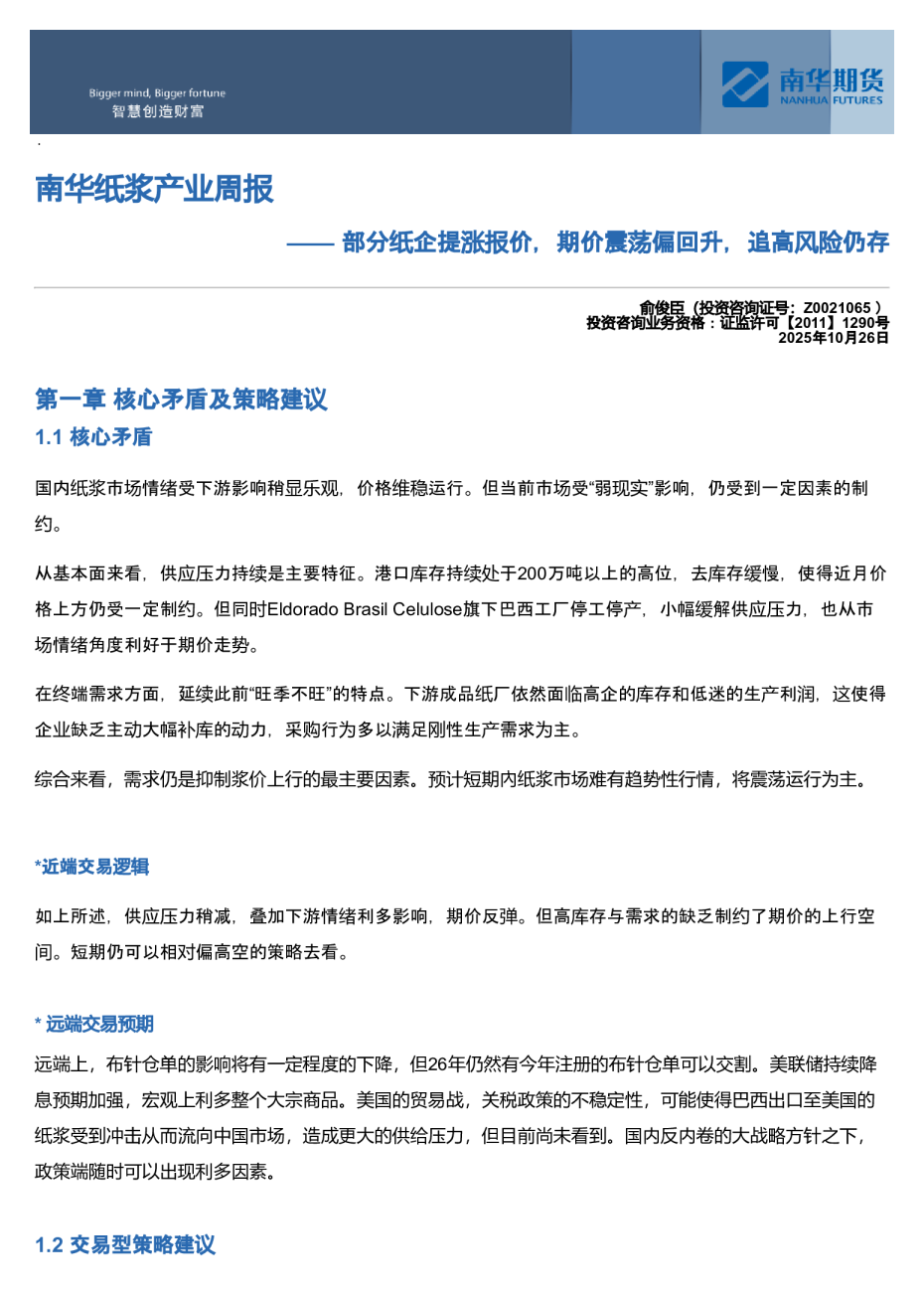 南华纸浆产业周报：部分纸企提涨报价，期价震荡偏回升，追高风险仍存