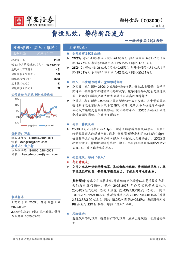 2025Q3点评：费投见效，静待新品发力