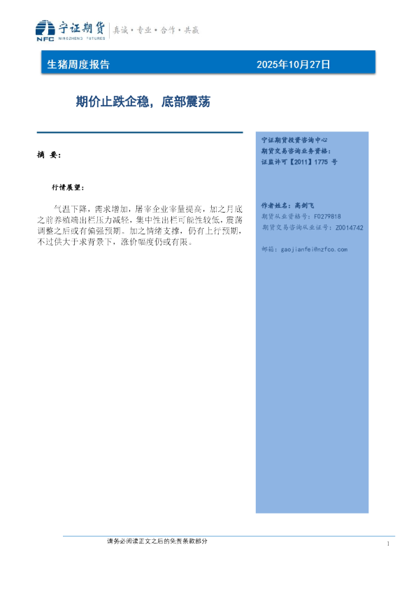 生猪周度报告：期价止跌企稳，底部震荡