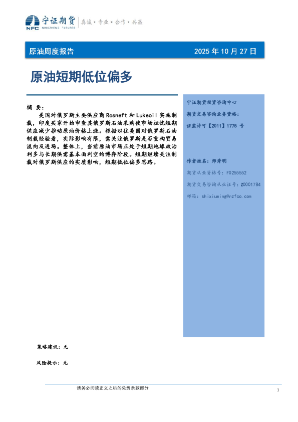 原油周度报告：原油短期低位偏多