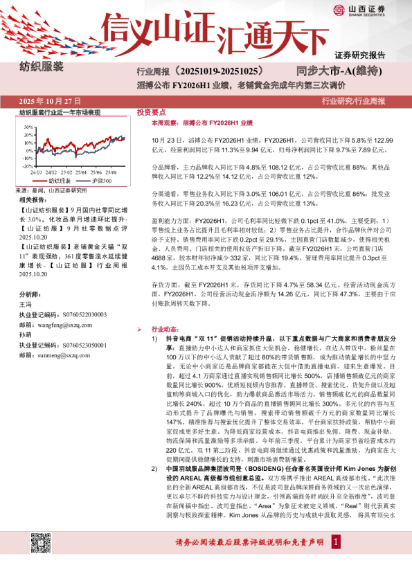 纺织服装行业周报：滔搏公布FY2026H1业绩，老铺黄金完成年内第三次调价