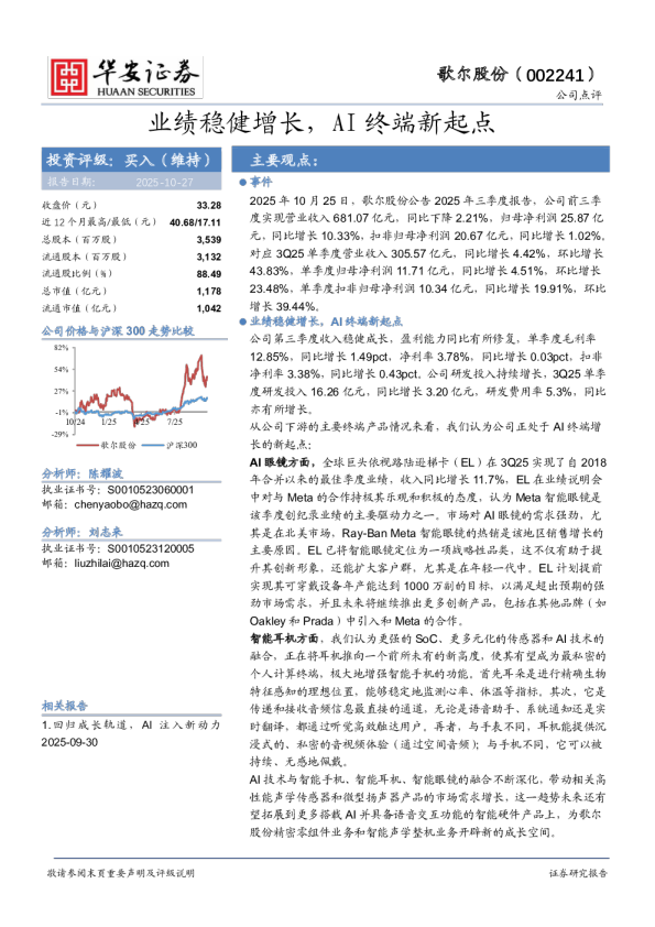 业绩稳健增长，AI终端新起点