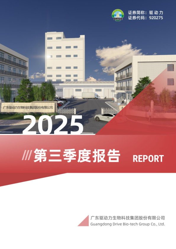 驱动力：2025年三季度报告