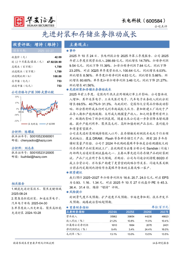 先进封装和存储业务推动成长