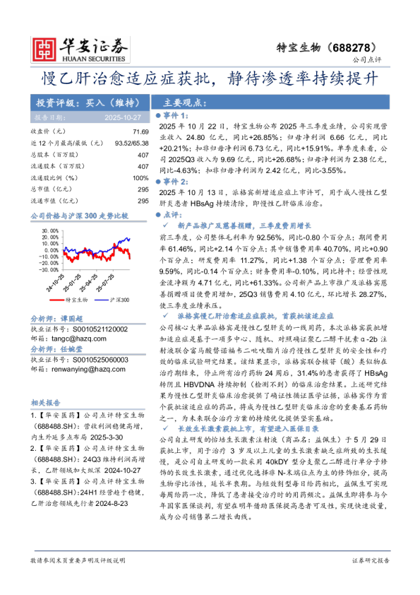 慢乙肝治愈适应症获批，静待渗透率持续提升