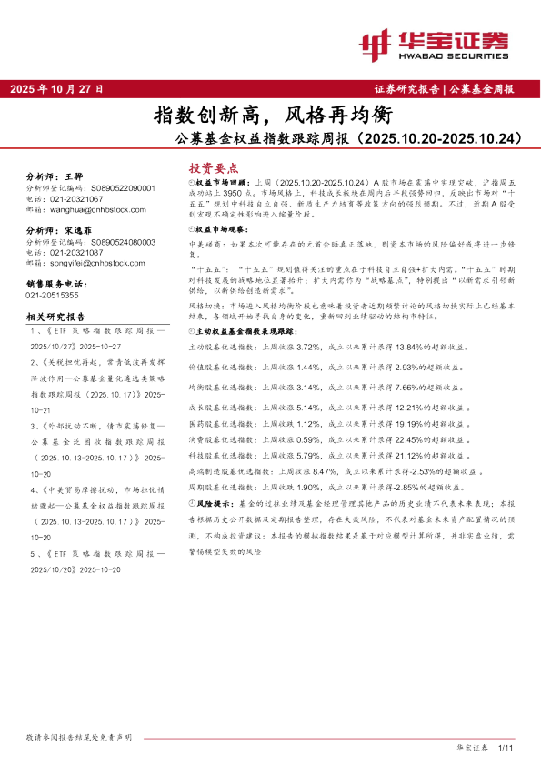 公募基金权益指数跟踪周报：指数创新高，风格再均衡
