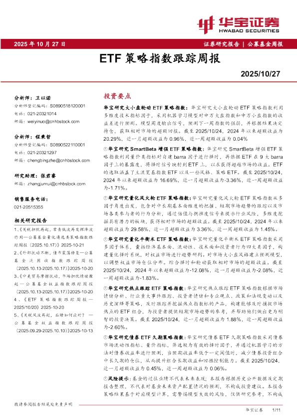 ETF策略指数跟踪周报