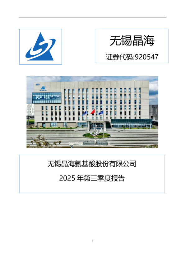 无锡晶海：2025年三季度报告