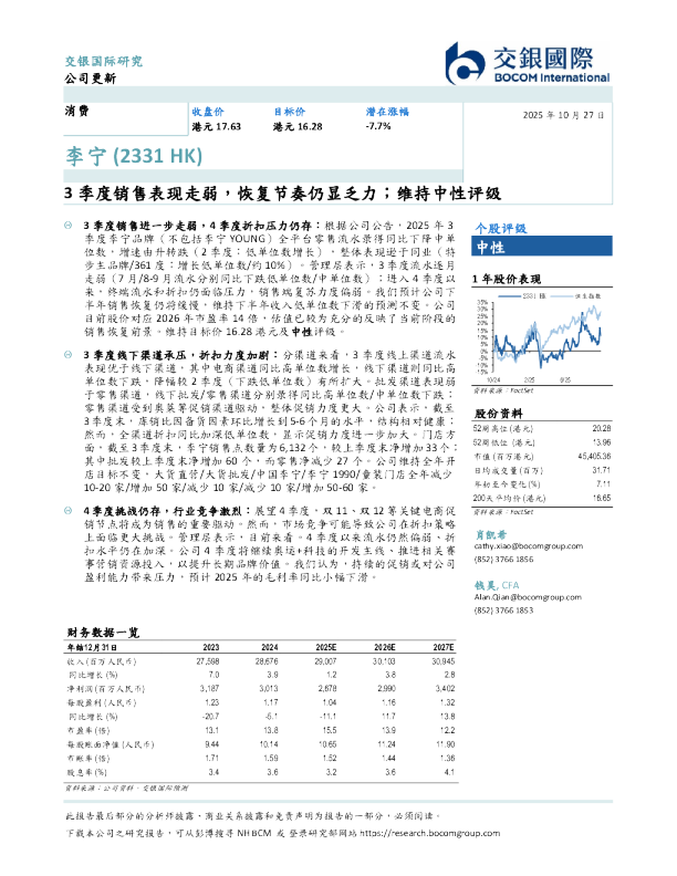 3季度销售表现走弱，恢复节奏仍显乏力；维持中性评级
