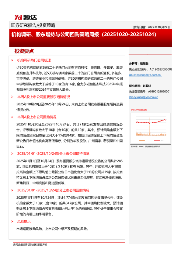机构调研、股东增持与公司回购策略周报